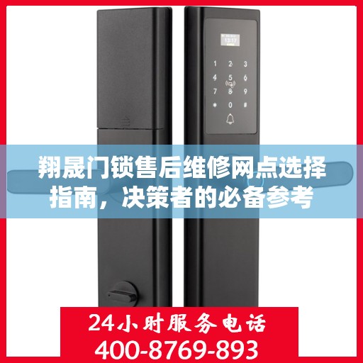 翔晟门锁售后维修网点选择指南，决策者的必备参考