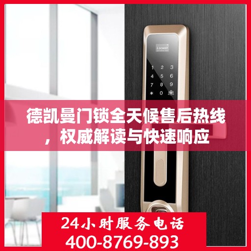 德凯曼门锁全天候售后热线，权威解读与快速响应
