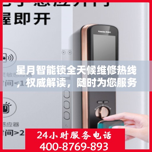 星月智能锁全天候维修热线，权威解读，随时为您服务