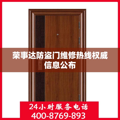 荣事达防盗门维修热线权威信息公布
