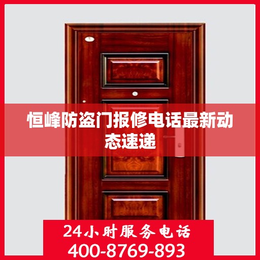 恒峰防盗门报修电话最新动态速递