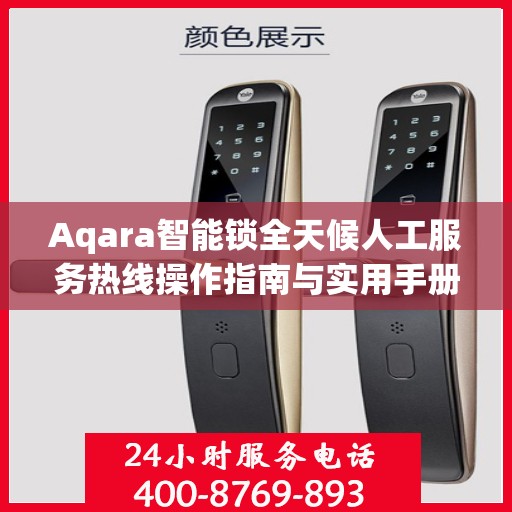 Aqara智能锁全天候人工服务热线操作指南与实用手册