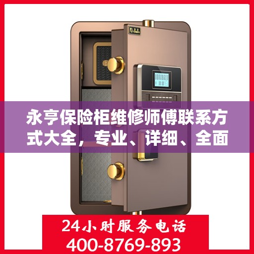 永亨保险柜维修师傅联系方式大全，专业、详细、全面攻略
