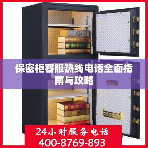 保密柜客服热线电话全面指南与攻略