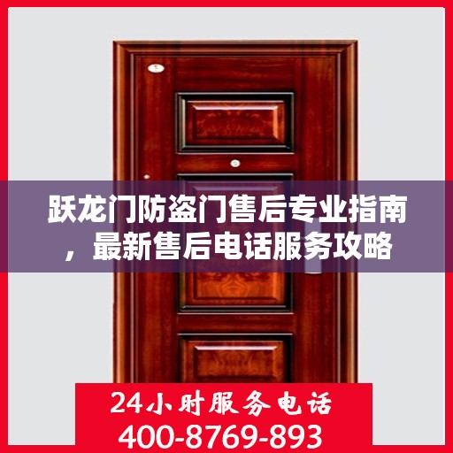 跃龙门防盗门售后专业指南，最新售后电话服务攻略