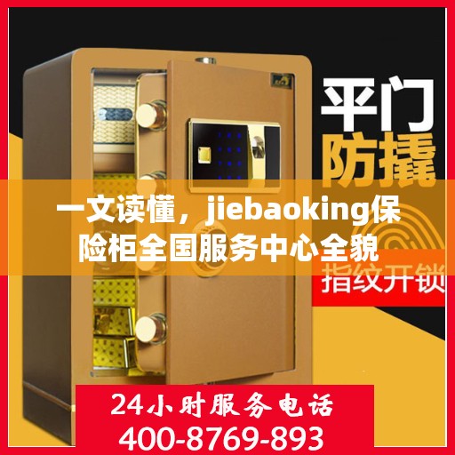 一文读懂，jiebaoking保险柜全国服务中心全貌