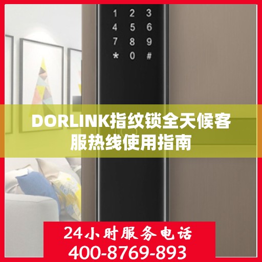 DORLINK指纹锁全天候客服热线使用指南
