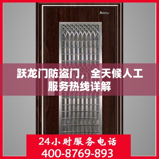 跃龙门防盗门，全天候人工服务热线详解