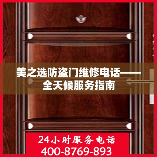 美之选防盗门维修电话——全天候服务指南