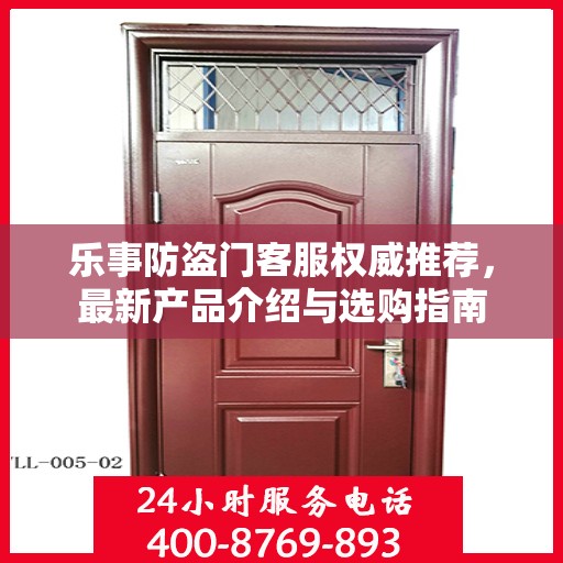 乐事防盗门客服权威推荐，最新产品介绍与选购指南