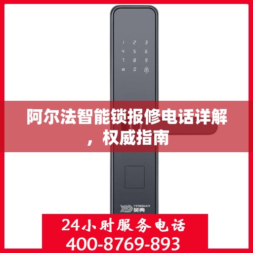 阿尔法智能锁报修电话详解，权威指南