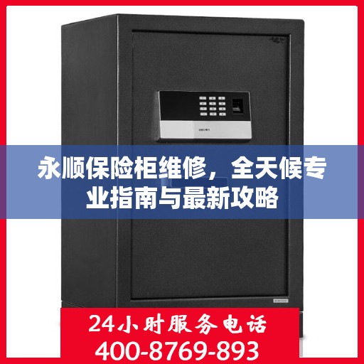 永顺保险柜维修，全天候专业指南与最新攻略