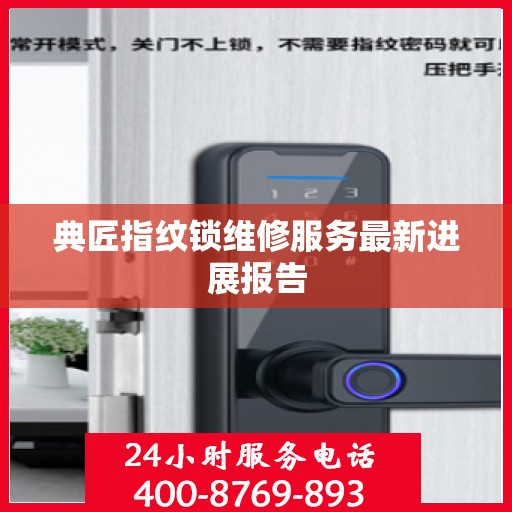 典匠指纹锁维修服务最新进展报告