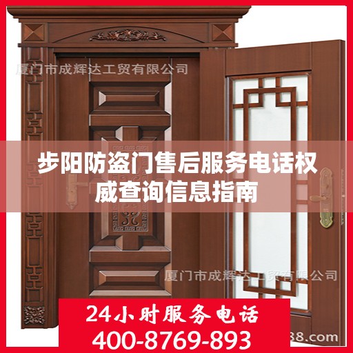 步阳防盗门售后服务电话权威查询信息指南