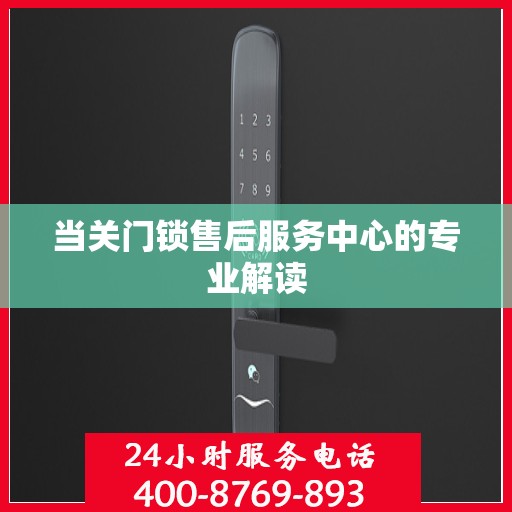 当关门锁售后服务中心的专业解读