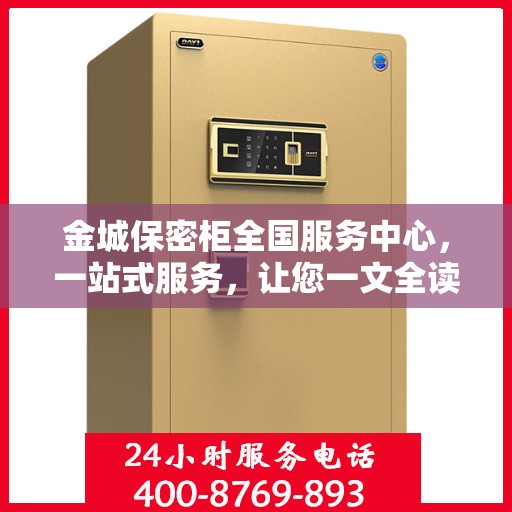 金城保密柜全国服务中心，一站式服务，让您一文全读懂