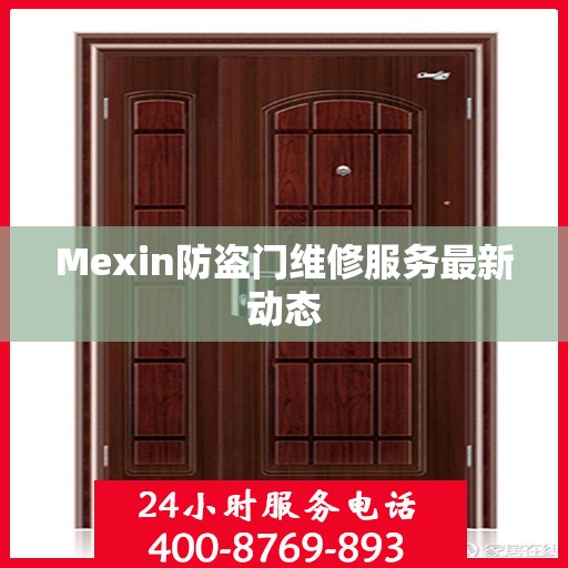 Mexin防盗门维修服务最新动态