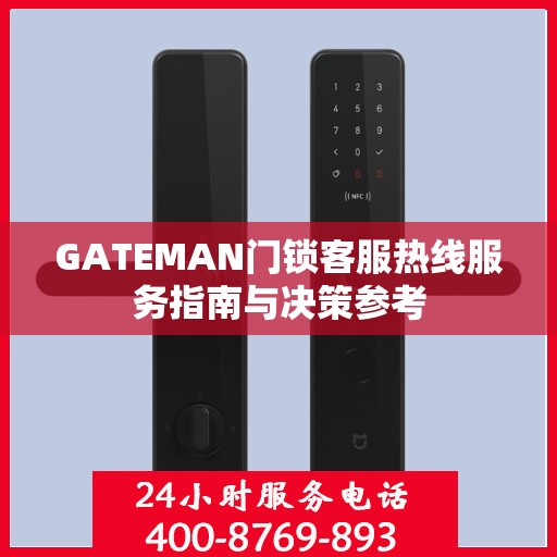 GATEMAN门锁客服热线服务指南与决策参考