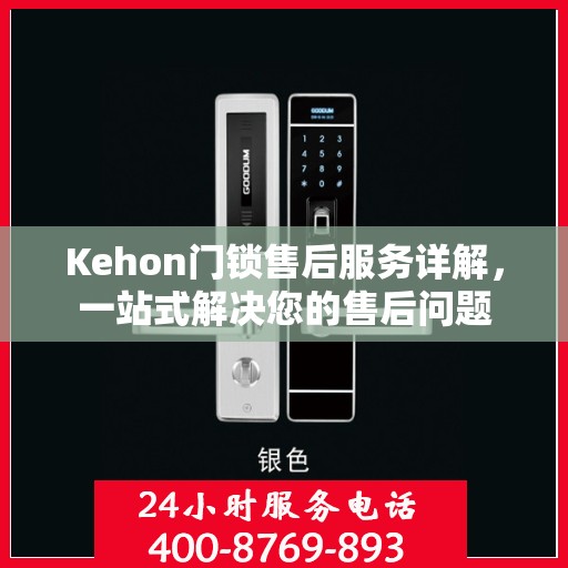 Kehon门锁售后服务详解，一站式解决您的售后问题