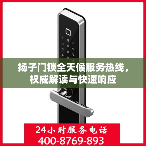 扬子门锁全天候服务热线，权威解读与快速响应