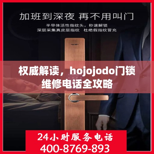 权威解读，hojojodo门锁维修电话全攻略