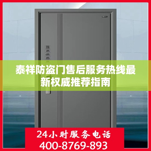 泰祥防盗门售后服务热线最新权威推荐指南