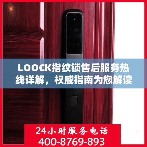 LOOCK指纹锁售后服务热线详解，权威指南为您解读疑惑