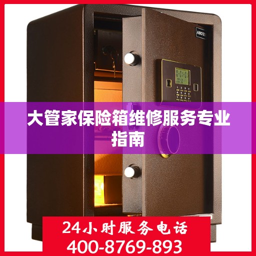 大管家保险箱维修服务专业指南