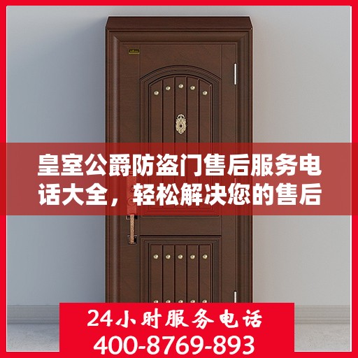 皇室公爵防盗门售后服务电话大全，轻松解决您的售后问题
