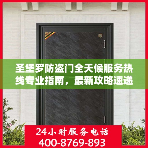 圣堡罗防盗门全天候服务热线专业指南，最新攻略速递