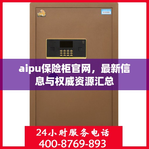 aipu保险柜官网，最新信息与权威资源汇总