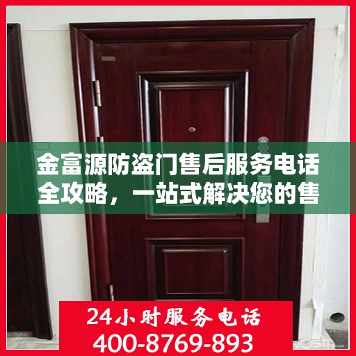 金富源防盗门售后服务电话全攻略，一站式解决您的售后需求