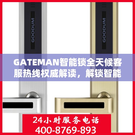 GATEMAN智能锁全天候客服热线权威解读，解锁智能生活，服务随时在线