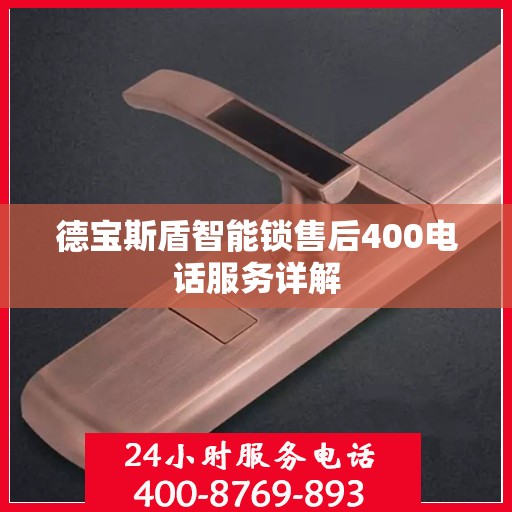 德宝斯盾智能锁售后400电话服务详解