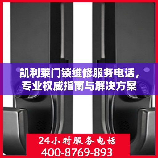 凯利莱门锁维修服务电话，专业权威指南与解决方案