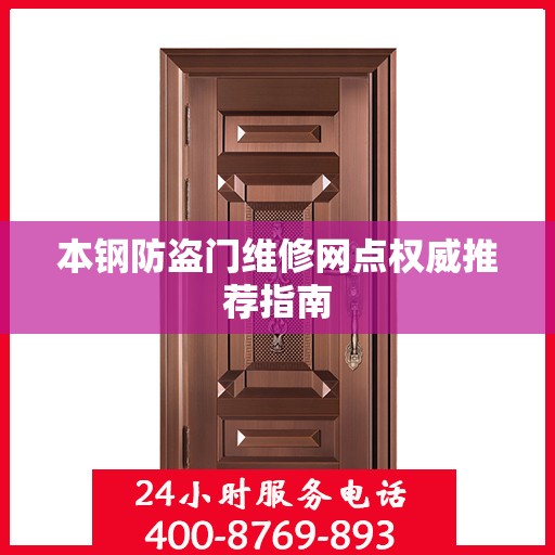 本钢防盗门维修网点权威推荐指南
