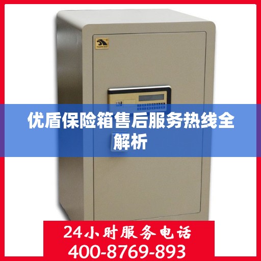 优盾保险箱售后服务热线全解析