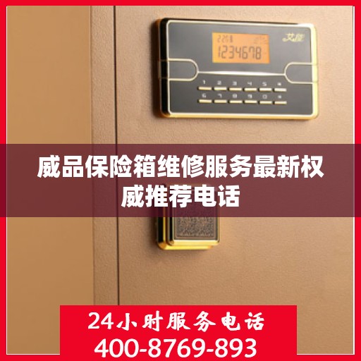 威品保险箱维修服务最新权威推荐电话