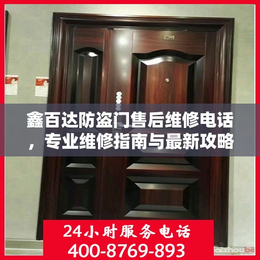 鑫百达防盗门售后维修电话，专业维修指南与最新攻略