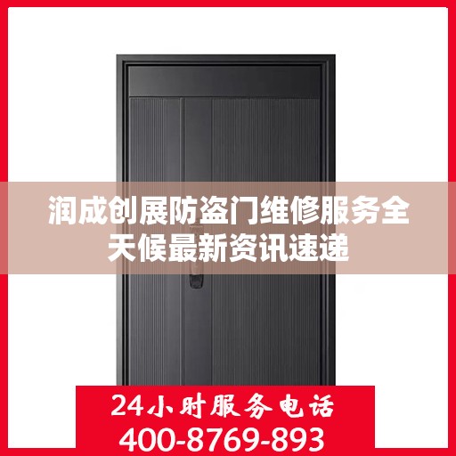 润成创展防盗门维修服务全天候最新资讯速递
