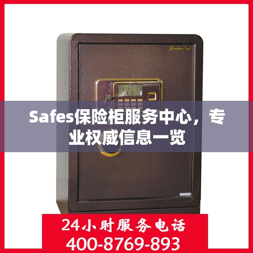 Safes保险柜服务中心，专业权威信息一览