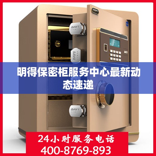 明得保密柜服务中心最新动态速递