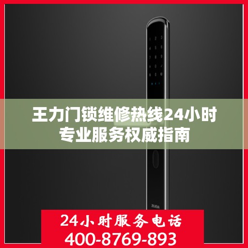 王力门锁维修热线24小时专业服务权威指南