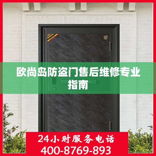 欧尚岛防盗门售后维修专业指南