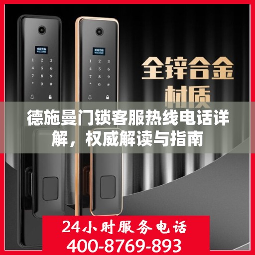 德施曼门锁客服热线电话详解，权威解读与指南