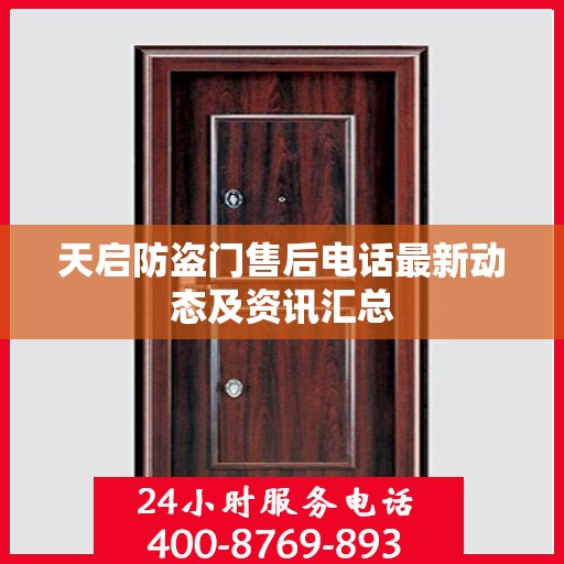 天启防盗门售后电话最新动态及资讯汇总