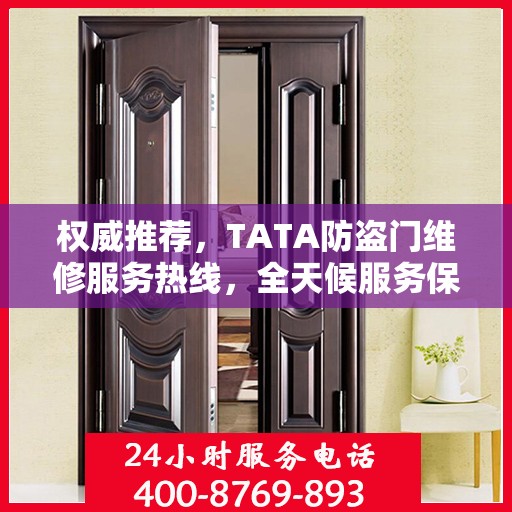 权威推荐，TATA防盗门维修服务热线，全天候服务保障您的安全之门