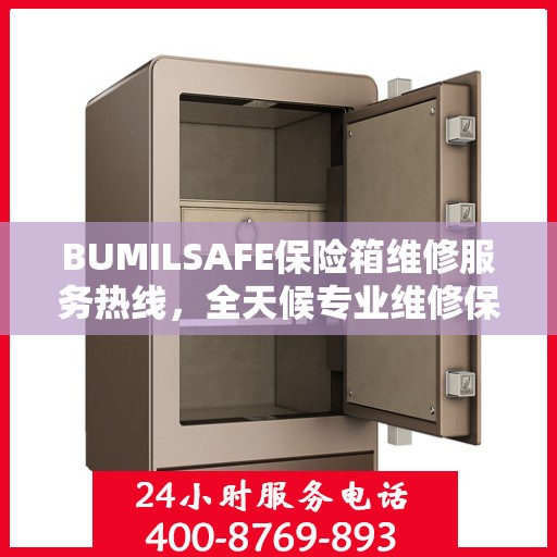 BUMILSAFE保险箱维修服务热线，全天候专业维修保障，权威维修信息随时在线解答