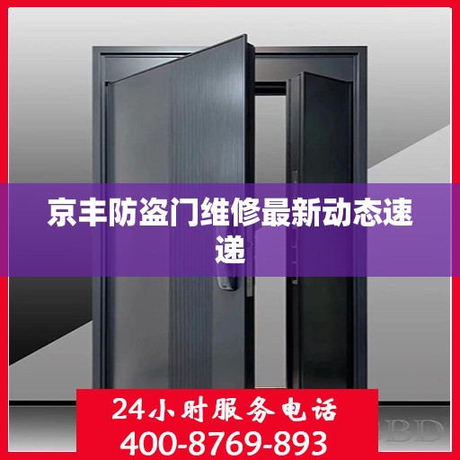 京丰防盗门维修最新动态速递