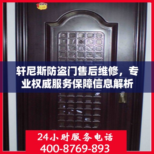 轩尼斯防盗门售后维修，专业权威服务保障信息解析